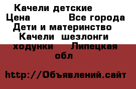 Качели детские tako › Цена ­ 3 000 - Все города Дети и материнство » Качели, шезлонги, ходунки   . Липецкая обл.